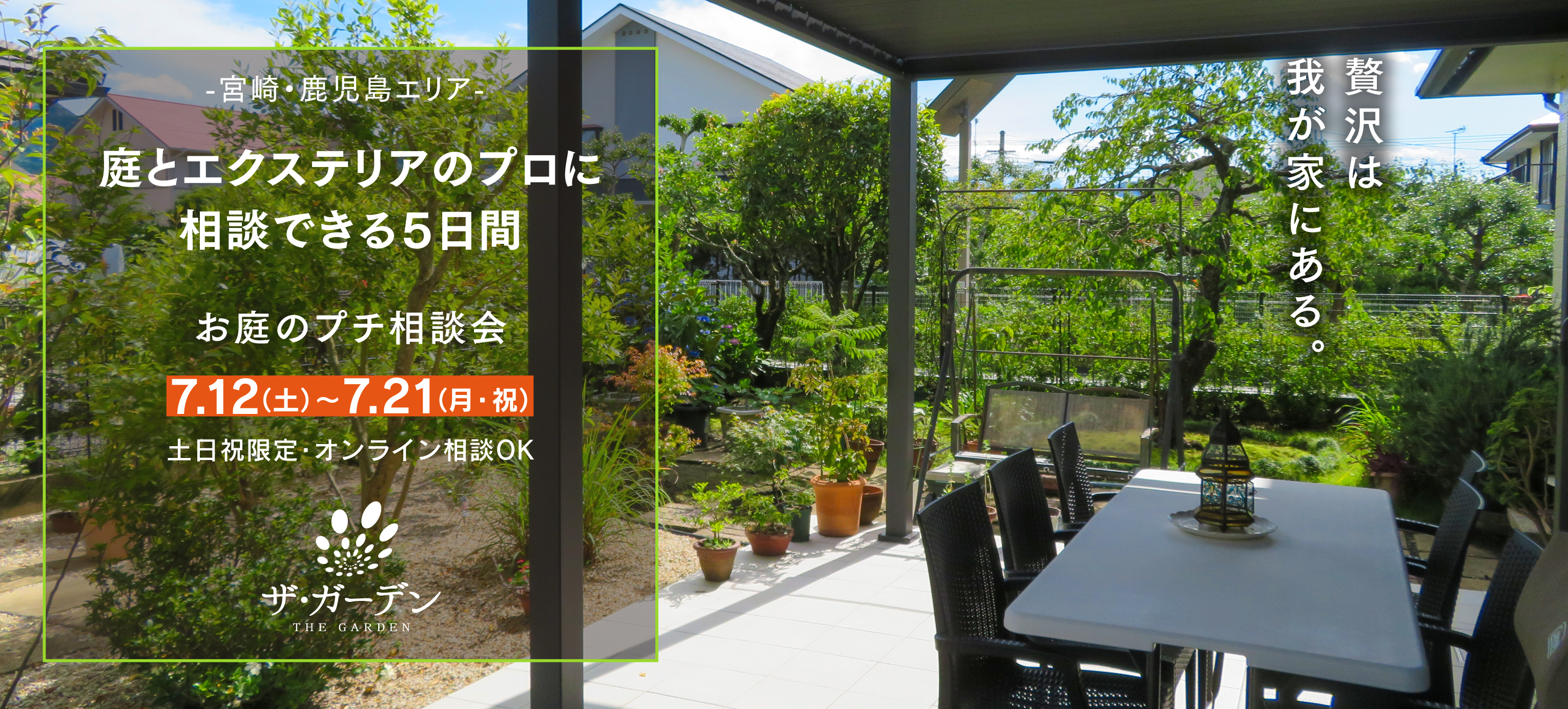庭とエクステリアのプロに相談できる5日間。お庭のプチ相談会　7/12(土)〜7/21(月・祝)　土日祝限定・オンライン相談OK