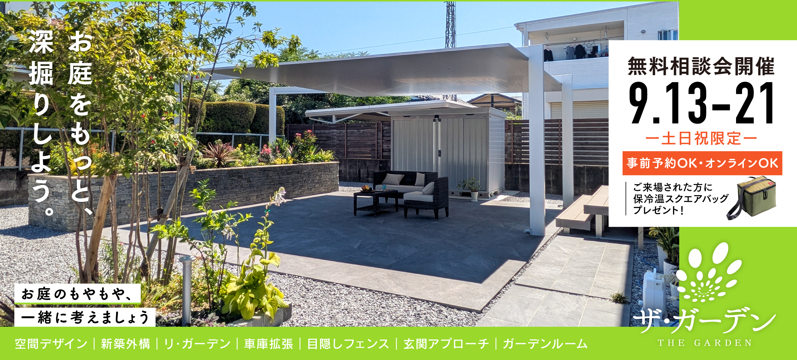 無料相談会開催　9月13日〜21日（土日祝限定）事前予約OK・オンラインOK ご来場された方に保冷温スクエアバッグプレゼント！
