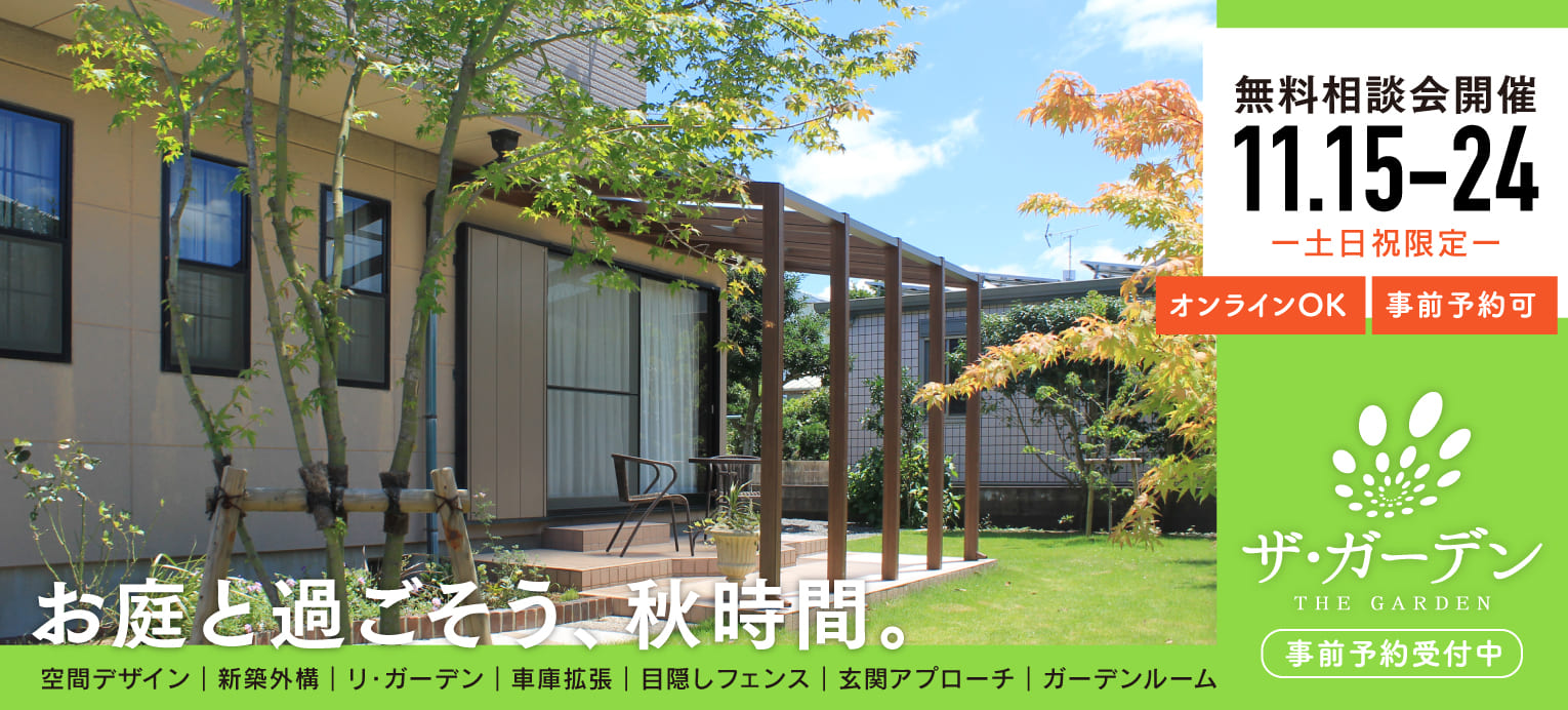 お庭と過ごそう、秋時間。夏に感じた庭の「困りごと」を、この季節にゆっくり見直しませんか。お庭のプロと一緒に考える、無料相談会です。空間デザイン　新築外構　リ・ガーデン　車庫拡張　目隠しフェンス　玄関アプローチ　ガーデンルーム　無料相談会開催！事前予約受付中！　11月15日(土)、16日(日)、22日(土)、23日(日)、24日(月祝)オンラインOK・事前予約可