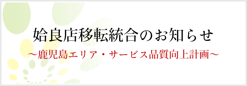姶良店移転統合のお知らせ