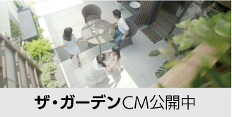 ガーデンCM公開中