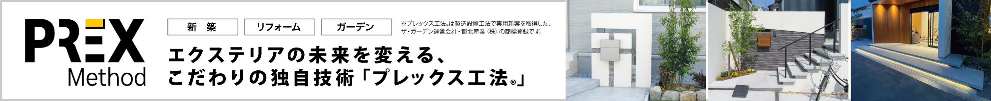 エクステリアの未来を変える、こだわりの独自技術「PREX工法®」