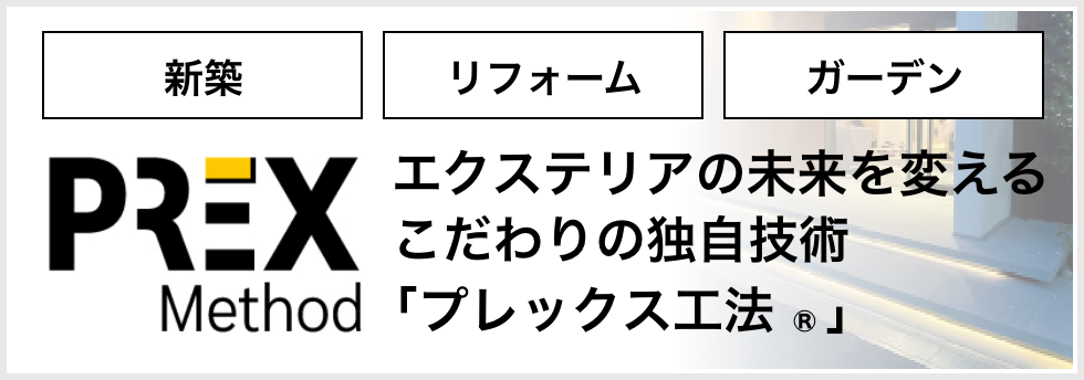 エクステリアの未来を変える、こだわりの独自技術「PREX工法®」