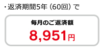 ・返済期間5年（50回）で毎月のご返済額8,951円