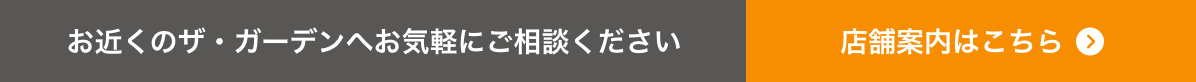 お近くのザ・ガーデンへお気軽にご相談ください・店舗案内はこちら