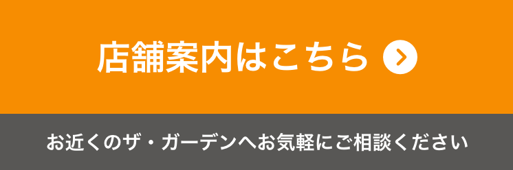 お近くのザ・ガーデンへお気軽にご相談ください・店舗案内はこちら