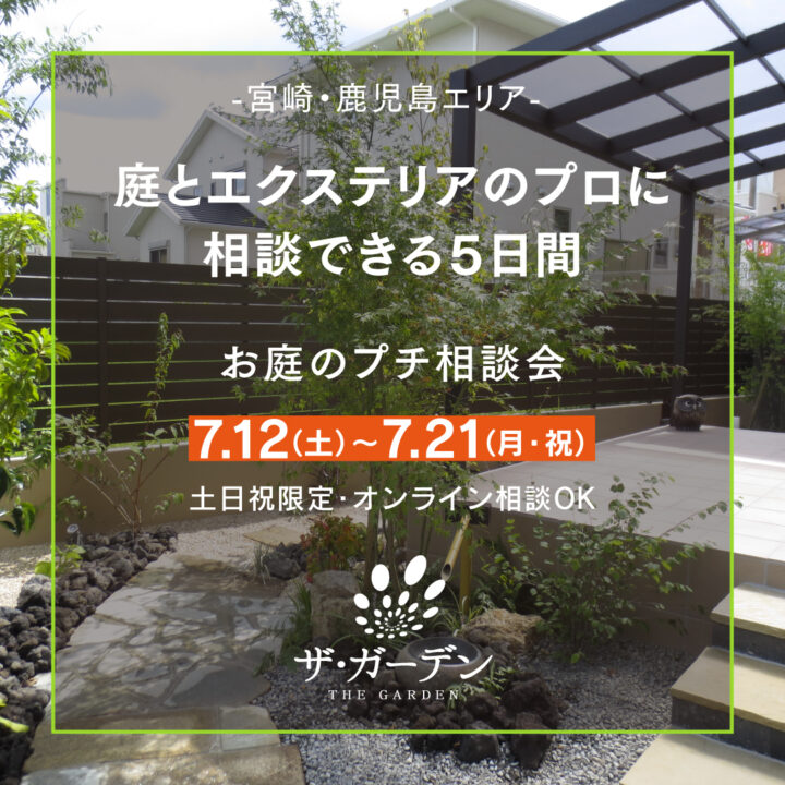 2025.7　ガーデン相談会　開催のお知らせです