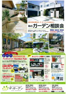 秋のガーデン相談会　開催中