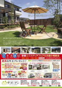 新春エクステリアフェア＆お庭の相談会