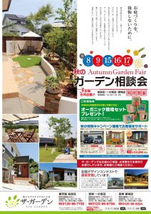 秋のガーデン相談会　開催！