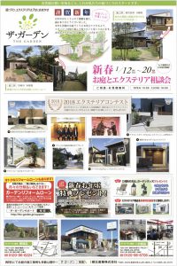 新春　お庭とエクステリア相談会！