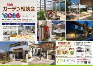 2020秋のガーデン相談会　開催！