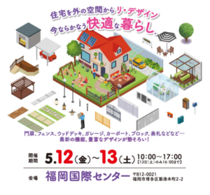 エクステリアフェア2023