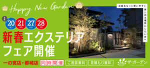 2024　新春エクステリアフェア＆お庭の相談会   開催！