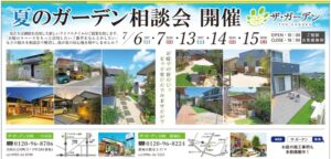 ガーデン相談会開催中です！