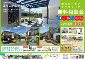 秋の無料相談会を開催します！