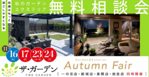 ガーデン相談会　開催のお知らせです