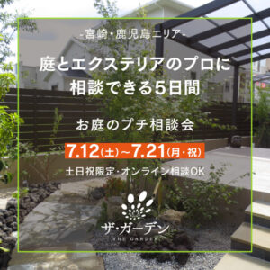 2025.7「ガーデン相談会」開催のお知らせです