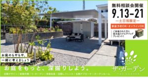 2025「秋のガーデン相談会」開催決定！