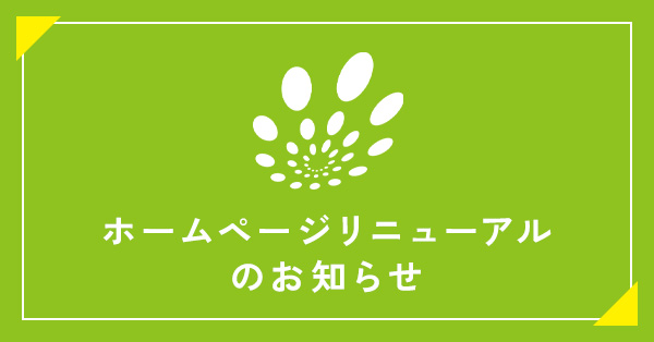 ホームページリニューアルのお知らせ